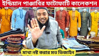 অরজিনাল ইন্ডিয়ান পাঞ্জাবি || indian panjabi price in bangladesh || best panjabi collection 2023