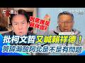 【#原音重現】柯文哲又喊「賴祥德」！黃暐瀚狠酸：第一次講錯就算了…難道現在連語言能力都控制不好？怒批這梗沒意義、完全不認同！｜三立新聞網 SETN.com