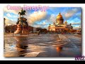 Санкт Петербург 2022 июнь