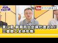 精彩片段》朱岳中：產量還是在 #台灣 的#台積電 ...【年代向錢看】2026.05.19