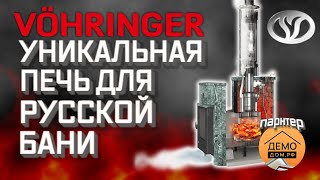 Ферингер - Уникальные печи для вашей бани