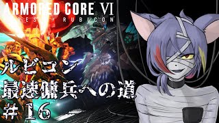 【AC6/S埋め】2丁コキレットと行くSランク埋め道中　その３　ルビコン最速傭兵への道 Part.16【初見プレイ/縛りプレイ（緩め）】