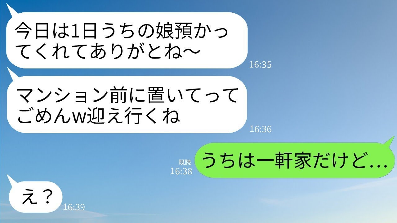 深夜2時にママ友からいきなり連絡がきた「今日は娘を一日預かってくれてありがとうwマンションの前に置き去りにしちゃってごめん」→私「うちは一軒家なんだけど？」ママ友「え？」→驚愕の展開に…