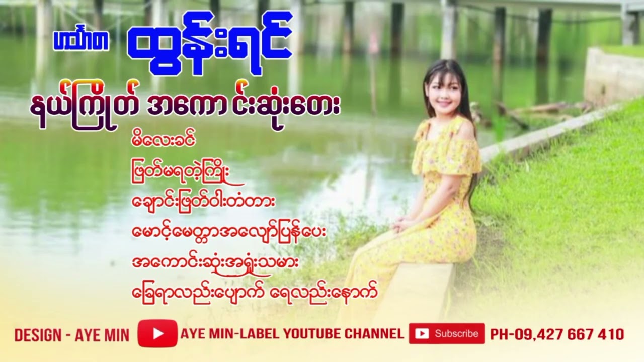 ဟင်္သာတထွန်းရင် - နယ်ကြိုက်အကောင်းဆုံးတေး