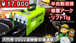 【100V溶接機レビュー】初心者にピッタリアーク溶接も半自動溶接もティグ溶接もこれ一台しかもインバーター搭載ってスゴくない≪EENOUR 半自動溶接機 MIG120L 試用レビュー≫