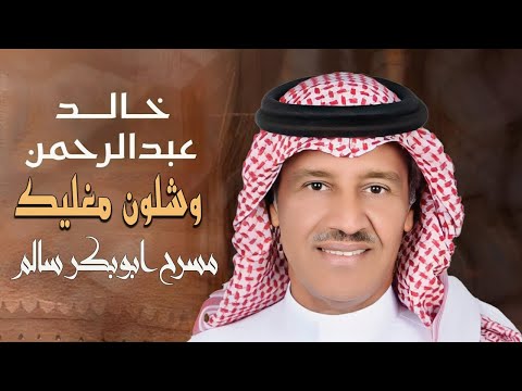 الفنان خالد عبدالرحمن وشلون مغليك حفلة مسرح ابوبكر سالم موسم الرياض 2025