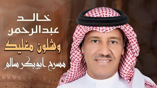 خالد عبدالرحمن    وشلون مغليك    حفلة مسرح ابوبكر سالم   موسم الرياض       - اسمعها
