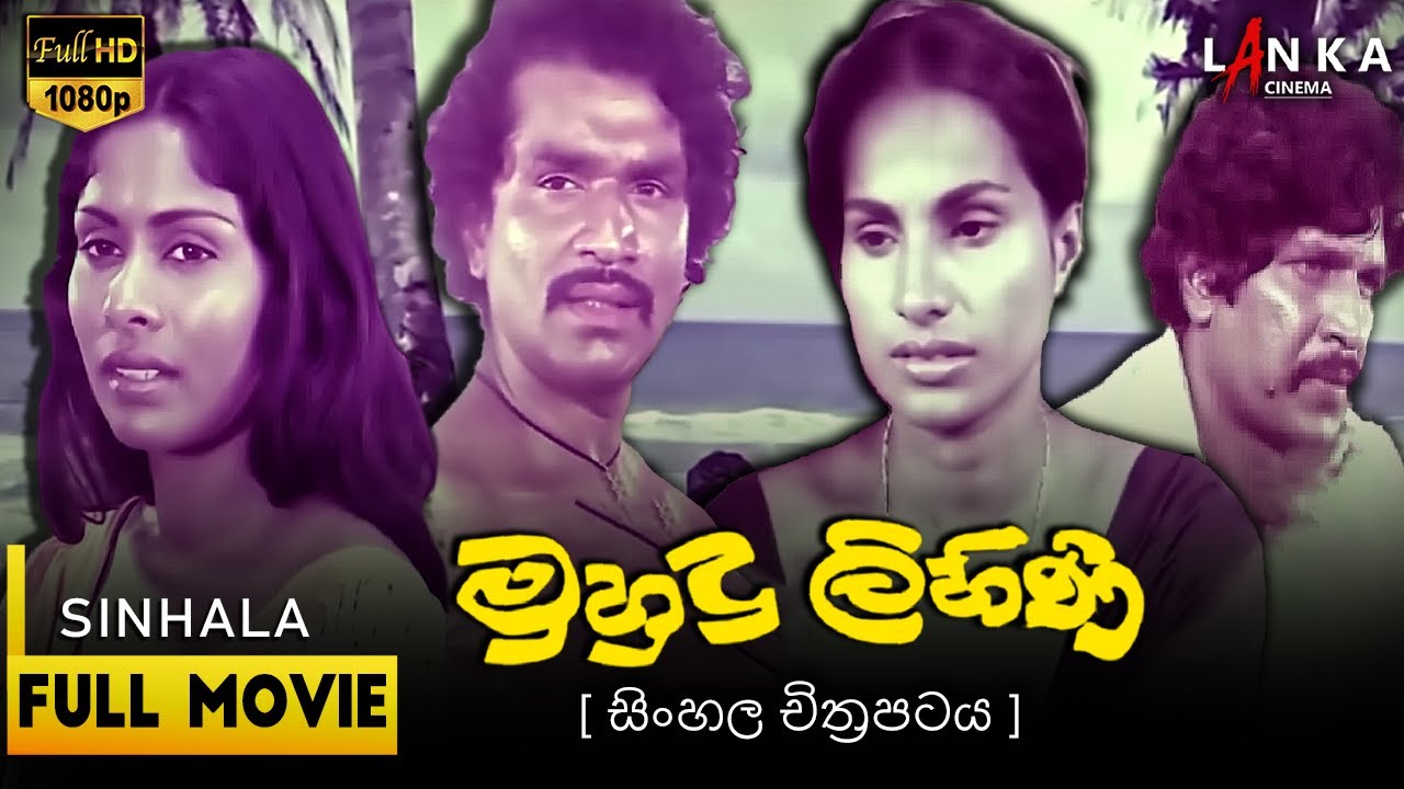 මුහුදු ලිහිණි සම්පූර්ණ චිත්‍රපටය | Muhudu Lihini  Full Movie | #sinhalamovie  @JayalathManorathna