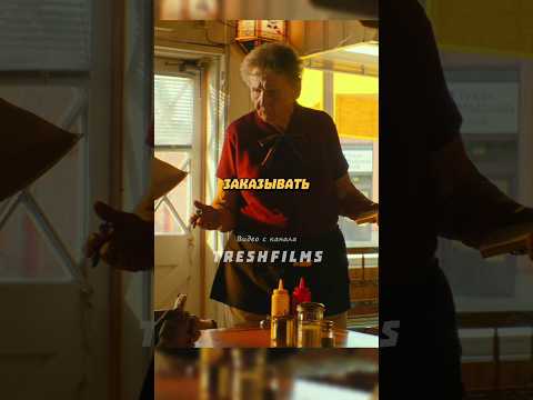 Как правильно брать заказы 👩🍳 Название: Любой ценой 👍 #фильм #сериал #моменты #shorts