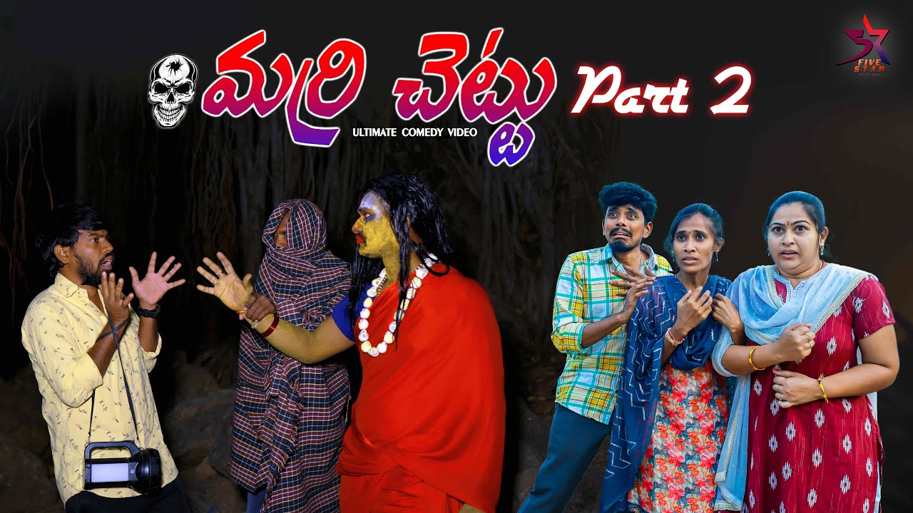 Marri Chettu 🪾🫠 |Epi-2|village horror ☠️|Comedy|5star Laxmi anil| Srikanth|5star