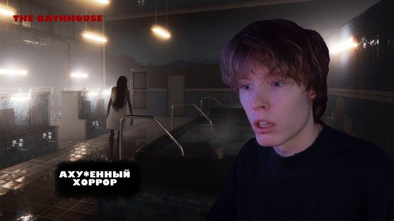 ЛУЧШИЙ ХОРРОР! Пепел на худи играет в The Bathhouse | 地獄銭湯 Restored Edition