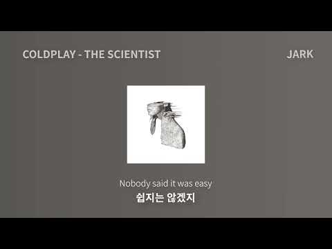 과학으로도 옛사랑을 되돌릴 순 없나봐, Coldplay - The Scientist( 한국어/가사/번역/lyrics )