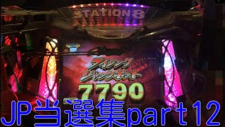 [メダルゲーム]JP当選集 part12
