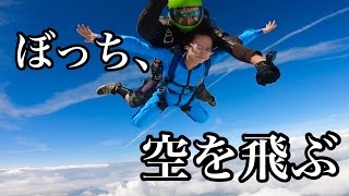 ぼっち大学生が休日の寝起きにスカイダイビングいってみた【日常vlog】