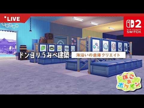 【ぽこあポケモン | ドンヨリうみべの街】倉庫作り続編！内装を完成させる🌺【ポケモンミリしら勢】