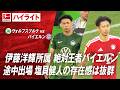 【ハイライト】第33節 ヴォルフスブルク vs バイエルン #abema #ABEMAでブンデスリーガ