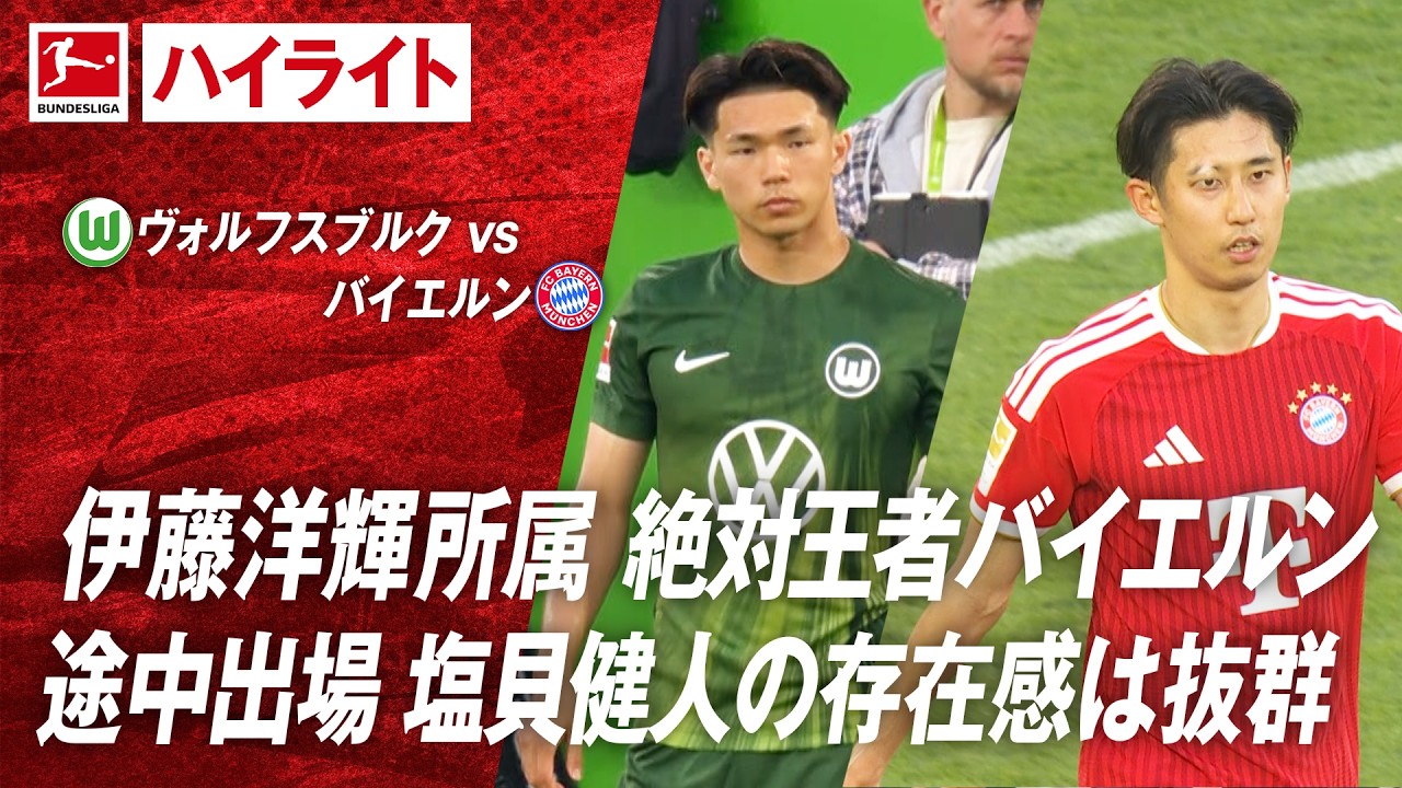【ハイライト】第33節 ヴォルフスブルク vs バイエルン #abema #ABEMAでブンデスリーガ