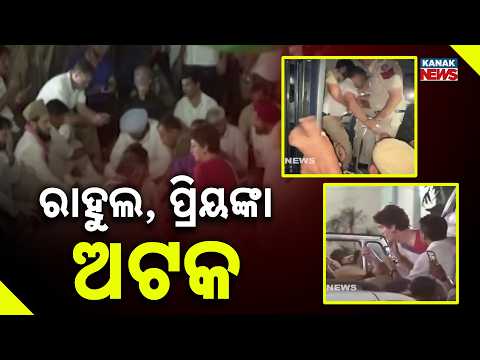 ରାହୁଲ ପ୍ରିୟଙ୍କା ଅଟକ | Big Delhi Showdown: Rahul, Priyanka Detained After 9-Hour Dharna Over SIR Row