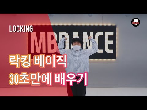 락킹 댄스 베이직 30초만에 배우기!