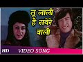 Tu Laali Hai Savere Wali Abhi Toh Jee Lein 1977 Asha Bhosle Kishore Kumar Hindi Songs 
