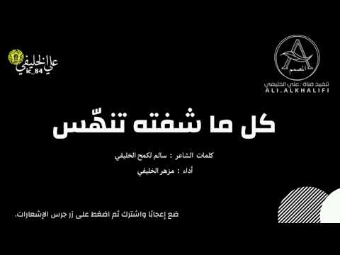 كل ما شفته تنه س ـ كلمات الشاعر سالم لكمح الخليفي ـ أداء مزهر الخليفي 