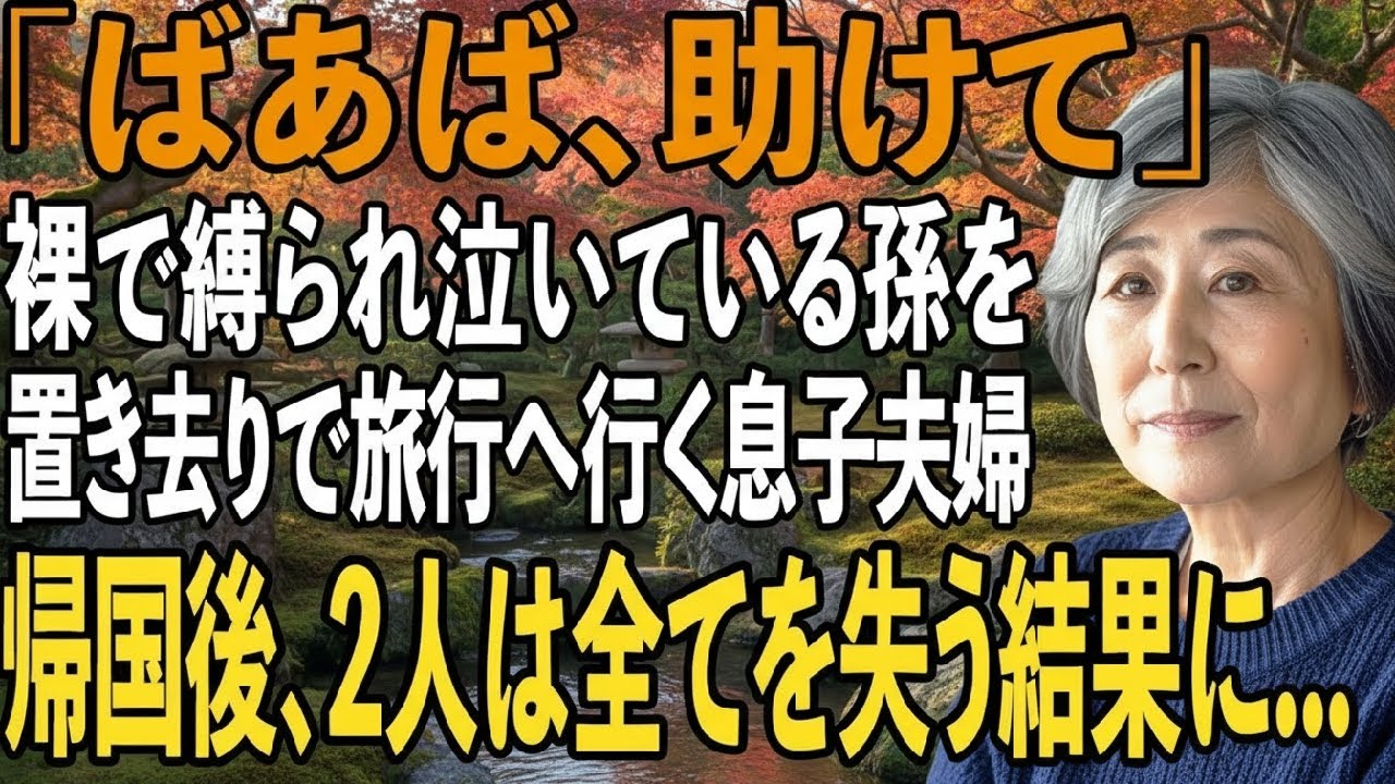 息子夫婦の家を訪れると孫が裸で縛られ泣いていた息子嫁「家族と海外旅行中だから」キレた私が旅先へ突撃すると2人は全てを失い【シニアライフ】【60代以上の方へ】