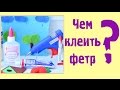 Чем лучше приклеить фетр?