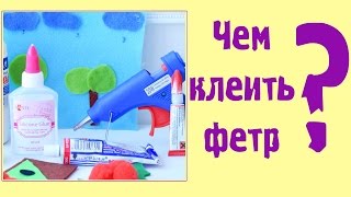 Чем лучше приклеить фетр?