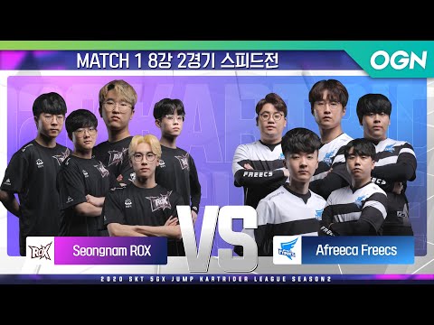 [스피드 팀전] 성남 <strong>락스</strong> vs Afreeca Freecs MATCH2 8강 2경기 [20.08.22] - 2020 SKT 5GX JUMP 카트라이더 리그 시즌2