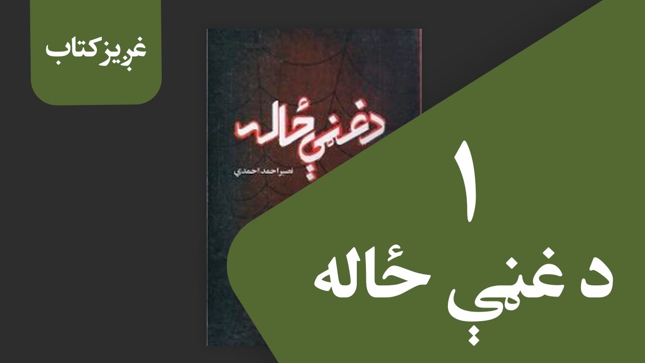 د غڼې ځاله (ناول)‌ اوله برخه