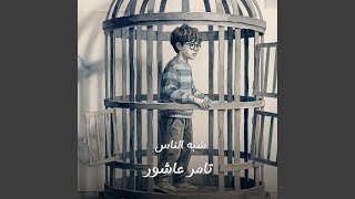 Shabah El Nas