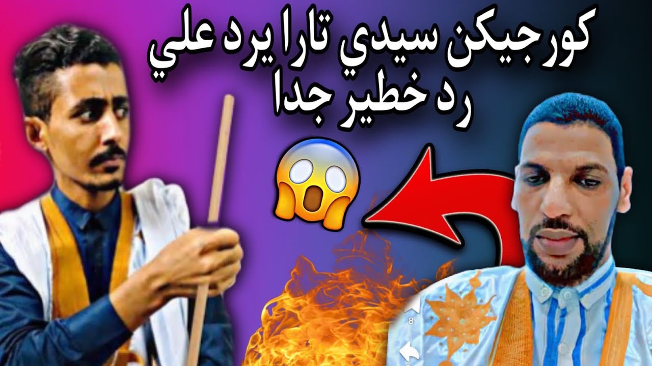 ردي على كورجيكن سيدي تارا بعد أن هجم علي ووصفني بأقبح الأوصاف😳🔥🇲🇷