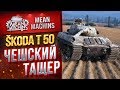 "ЧЕШКИЙ ТАЩЕР...SKODA T 50" / ВСЁ ЕЩЕ ШИКАРЕН #ЛучшееДляВас