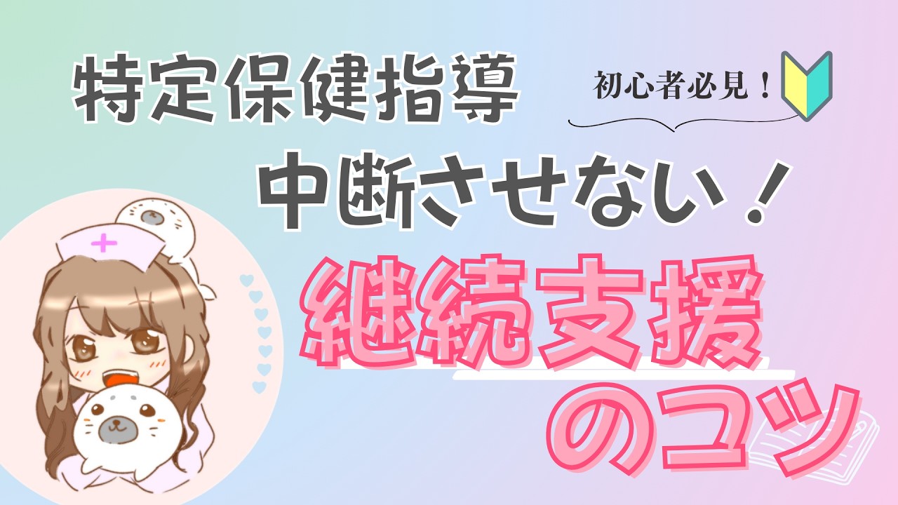 【スキルアップ】特定保健指導で中断させない継続支援のコツと成功率を上げる方法