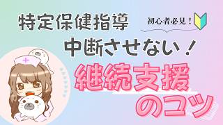 【スキルアップ】特定保健指導で中断させない継続支援のコツと成功率を上げる方法
