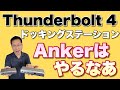 【究極】Thunderbolt4対応ドッキングステーションを紹介します。Ankerから登場したハイエンドな製品です