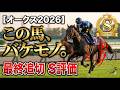 🎯【オークス2026】最終追い切りS評価!CW時計で覚醒したバケモノ級の穴馬