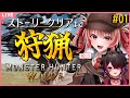 🔴【モンスターハンターワイルズ #1】完全初見！ストーリーをバチバチに進める！【あさよる探偵事務所】