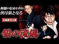 【🎬無料配信中】『狼の流儀 』修羅の宿命を背負い侠は狼となる！豪華キャスト集結！実力派が熱い戦いを繰り広げる！！