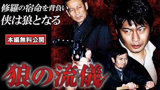 【🎬無料配信中】『狼の流儀 』修羅の宿命を背負い侠は狼となる！豪華キャスト集結！実力派が熱い戦いを繰り広げる！！