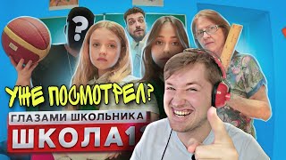От первого лица: Школа 3! (РЕАКЦИЯ) - Это самая ржачная школа! | ТипоТоп