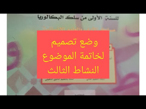 وضع تصميم لخاتمة الموضوع النجاح ص70النشاط الثالث اولى باك اداب 