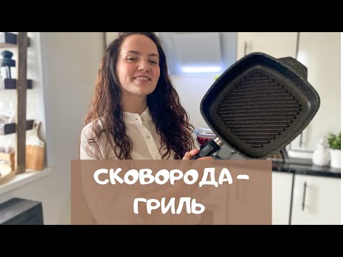 Сковорода-гриль: для чего она нужна?