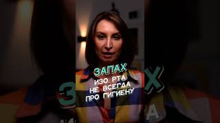 😳 Запах изо рта — не всегда из-за зубов!