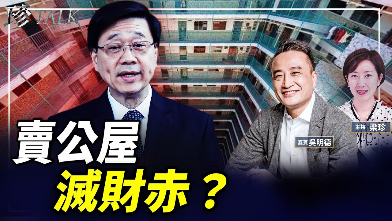 吳明德：租置無影是政治原因？賣公屋能滅財赤嗎？真相是…. #施政報告 #香港樓市 #珍Talk