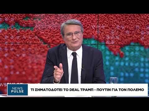 Τι σηματοδοτεί το deal Τραμπ-Πούτιν για τον πόλεμο