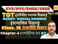 TGT | NCERT SST | KVS NVS EMRS DSSSB | CLASS 10 | POLITICAL SCIENCE | CHAPTER-4 | राजनीतिक दल#2