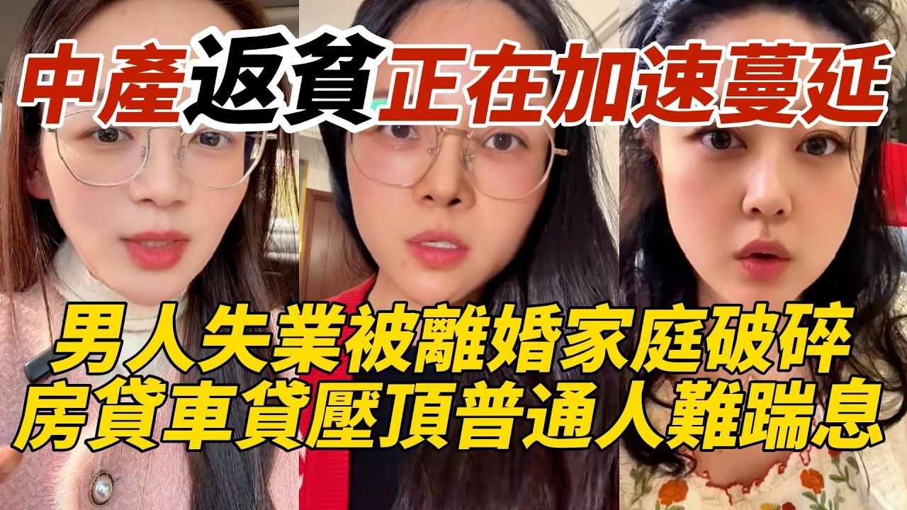 中產返貧正在加速蔓延｜男人失業被離婚家庭破碎｜房貸車貸壓頂普通人難踹息