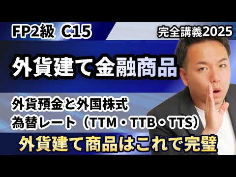 FP Level 2 Easily Memorize TTS And TTB Master Difficult Foreign Currency Denominated Products