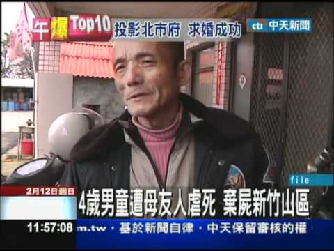 【中天】2/124歲男童遭母友人虐死　棄屍新竹山區
